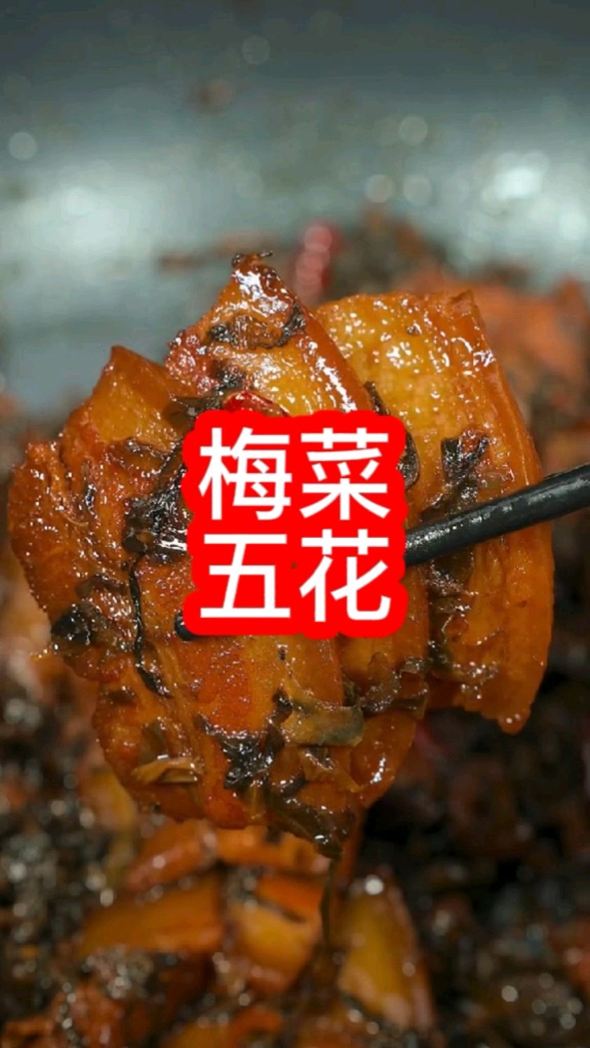 家庭版梅菜烧五花肉