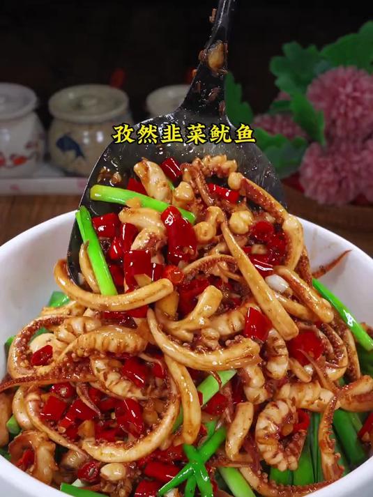 这道孜然韭菜鱿鱼真的是香迷糊了