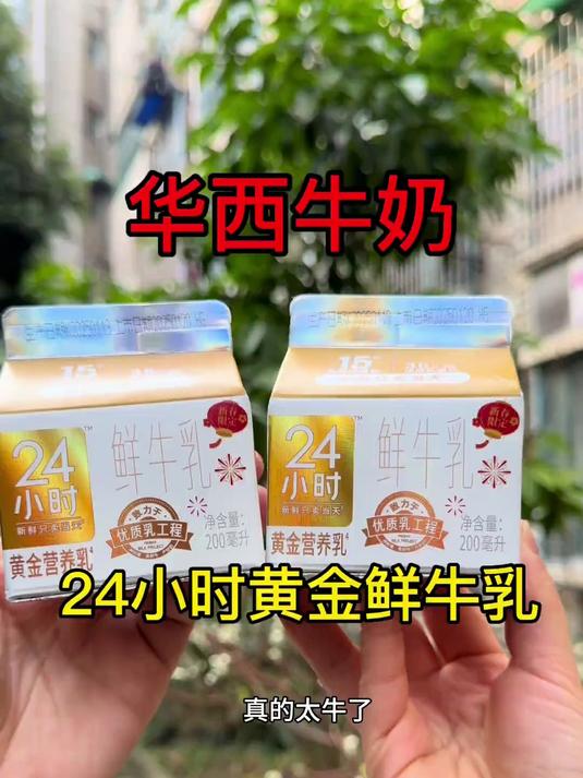 华西牛奶的配送太牛了,成都回异地老家过年也能配送牛奶到家!