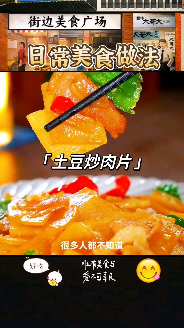 土豆怎么做好吃,土豆炒肉片怎么做,土豆炒肉片这样做才香