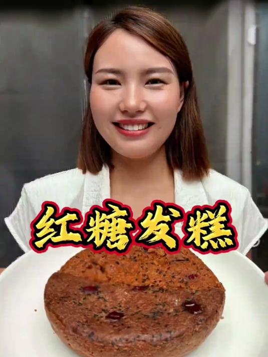 只要家里有电饭煲就可以做出红糖发糕，蓬松暄软，又香又甜