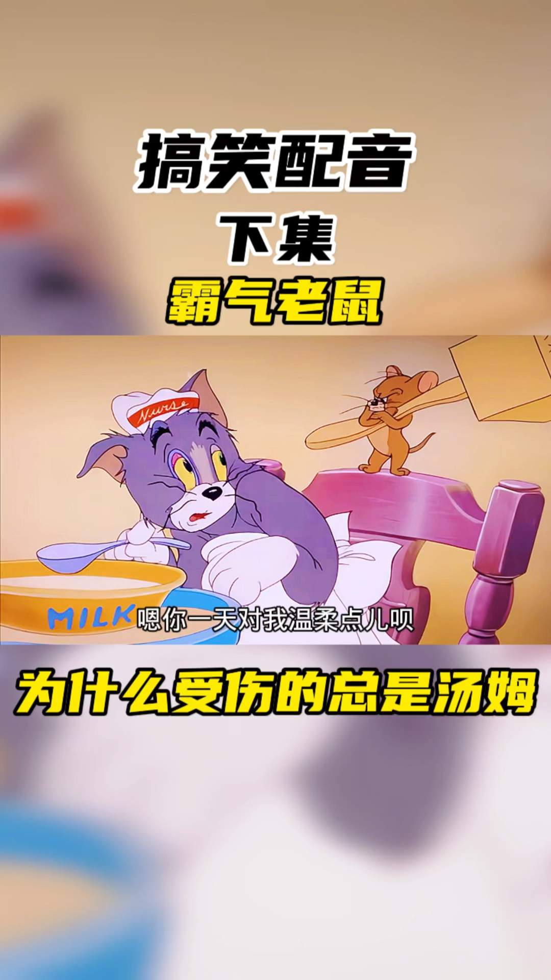 搞笑配音:杰瑞逆袭成肌肉猛鼠,汤姆又受挫了