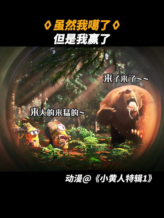 小黄人特辑1:真出来了,你又不乐意了