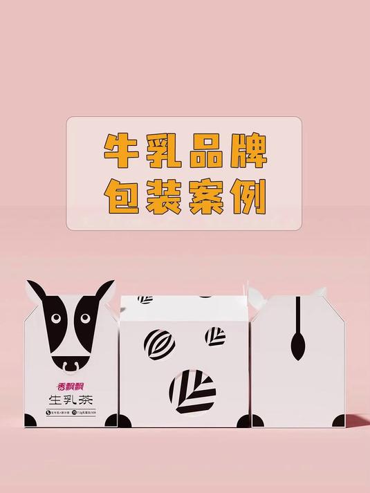创意设计案例分享-牛乳茶包装设计