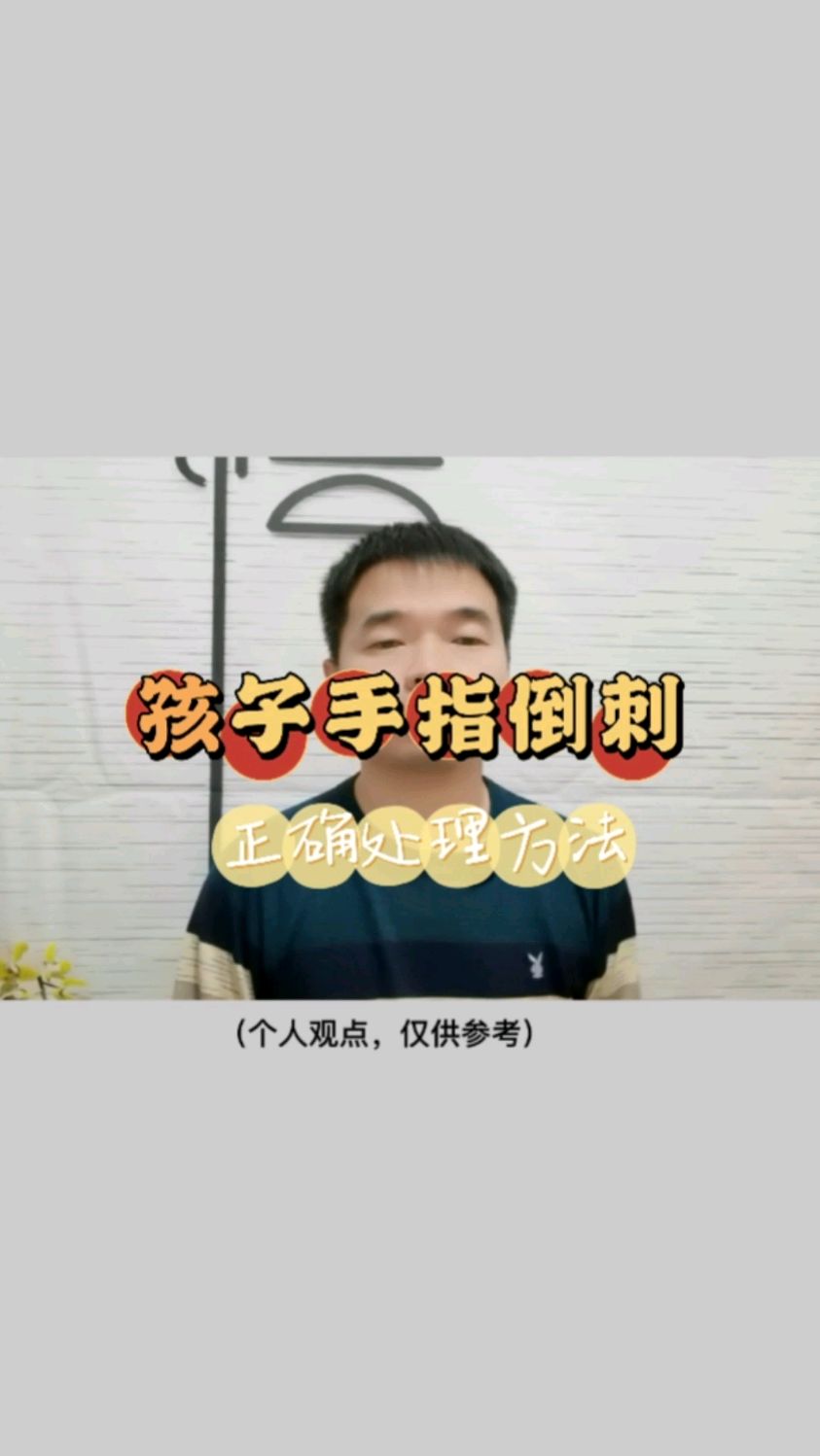 手指倒刺的正确处理方法