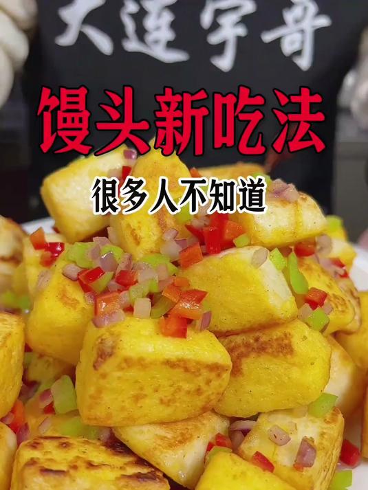 馒头新吃法,这样做简单好吃不吸油