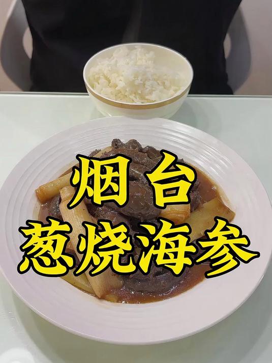 今天吃烟台葱烧海参,聊聊海参的故事