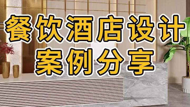 酒店餐厅设计装修案例效果图分享
