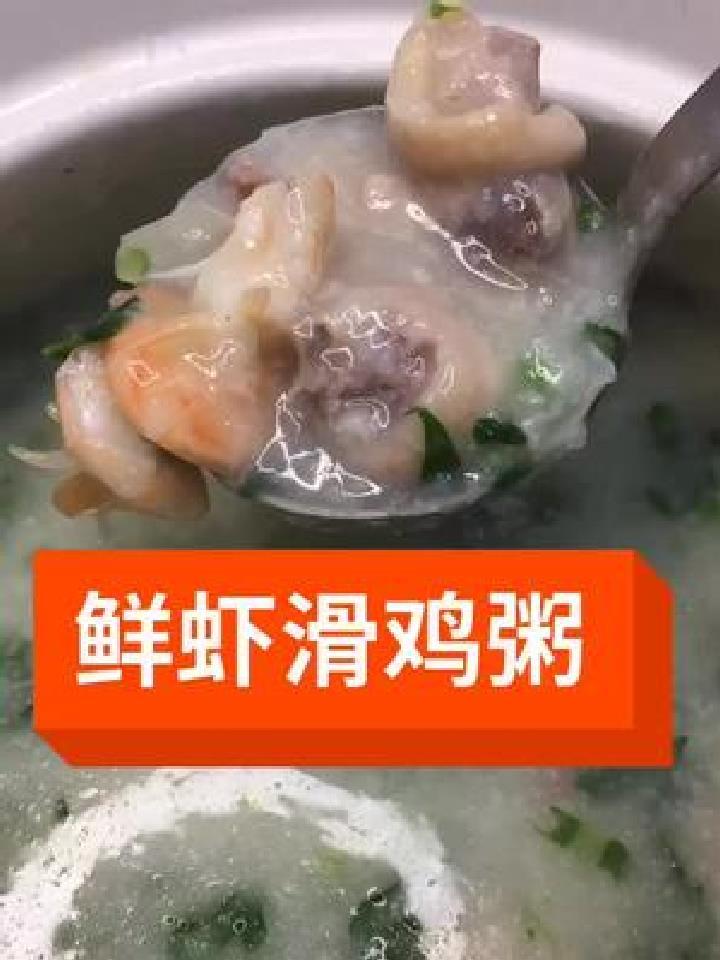 广东吃粥相信大家都不会陌生,今天我来分享一道鲜虾滑鸡粥