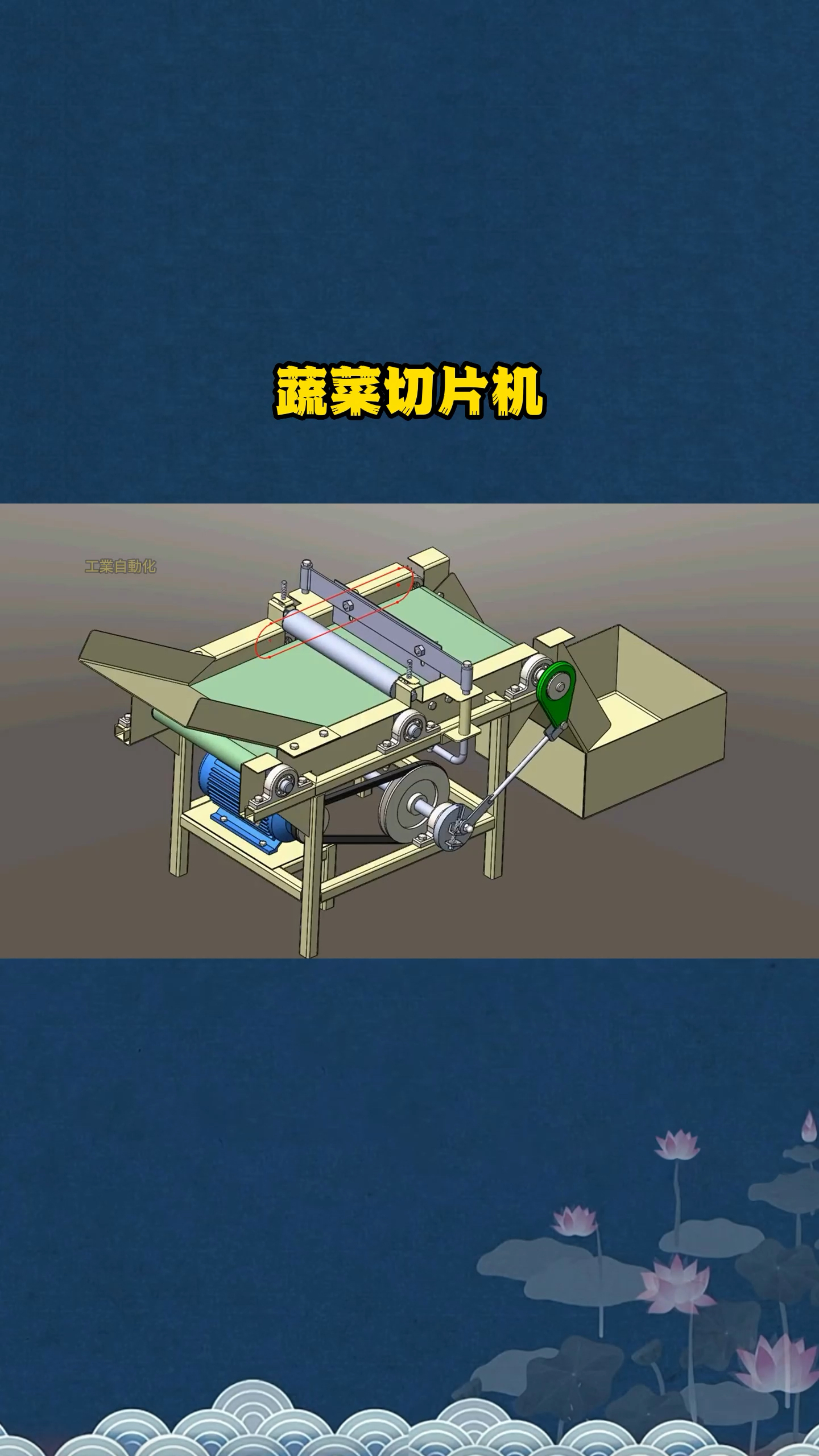 切菜机#非标机械设计#三维机械动画#让技术更有价值#工业之美#智能制造