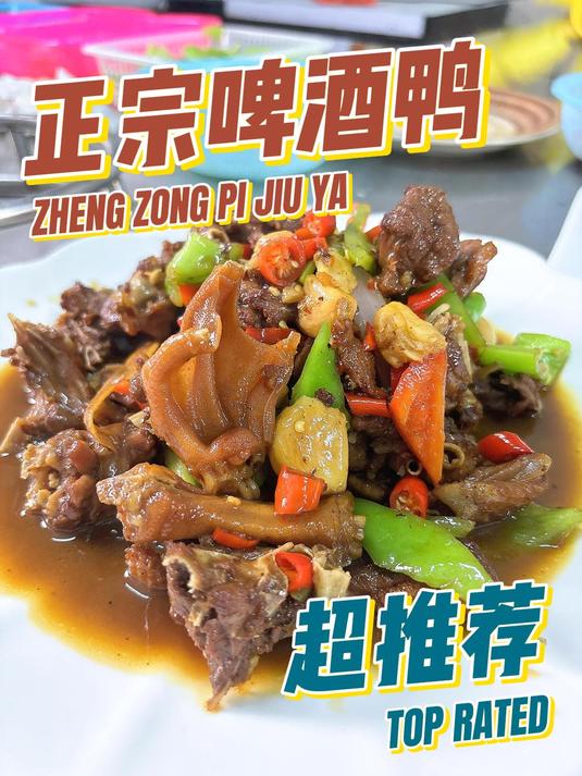 家庭版啤酒鸭做法(汤汁浓郁、香辣入味)