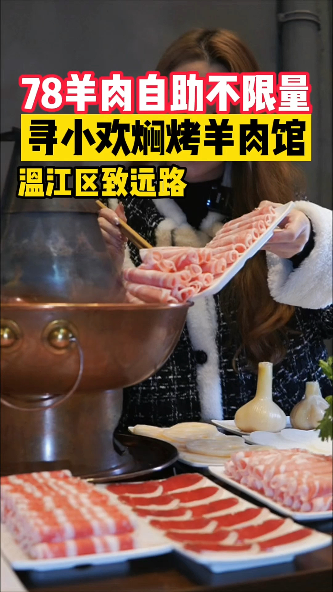 冬天吃只羊不用买衣裳