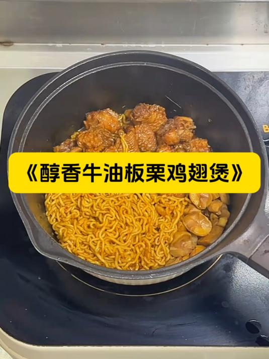 香香辣辣的板栗鸡翅煲，不能吃辣星人一定一定少放点火锅底料！
