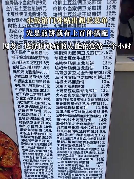 小饭馆门外贴出超长菜单,光是煎饼就有上百种搭配