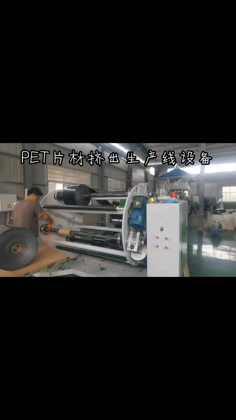 PET片材挤出生产线设备#PET片设备#PET片材挤出机