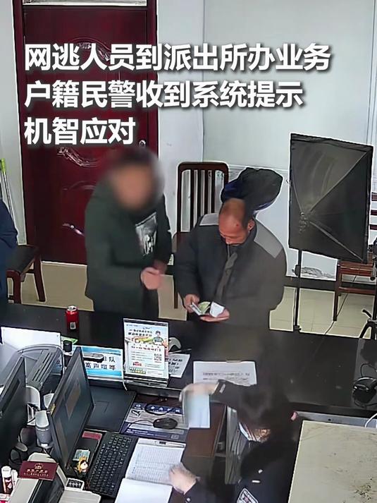 网逃人员到派出所办理身份证,被系统识别后,户籍民警机智冷静应对