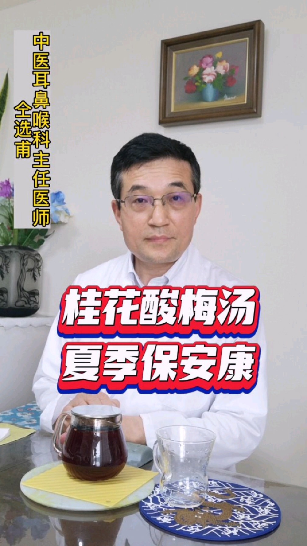 桂花酸梅汤,润喉保安康