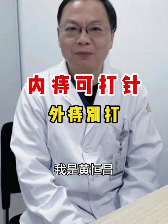 内痔可打针外痔别打#痔疮别乱治##痔疮怎么治#