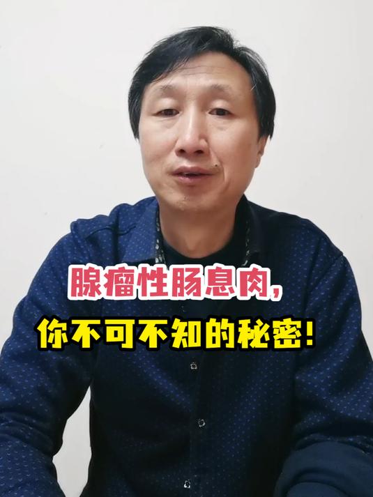 腺瘤性肠息肉,你不可不知的秘密!