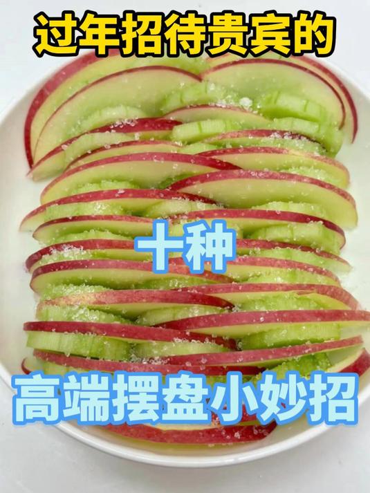 年夜饭招待贵宾的十种高端摆盘小妙招