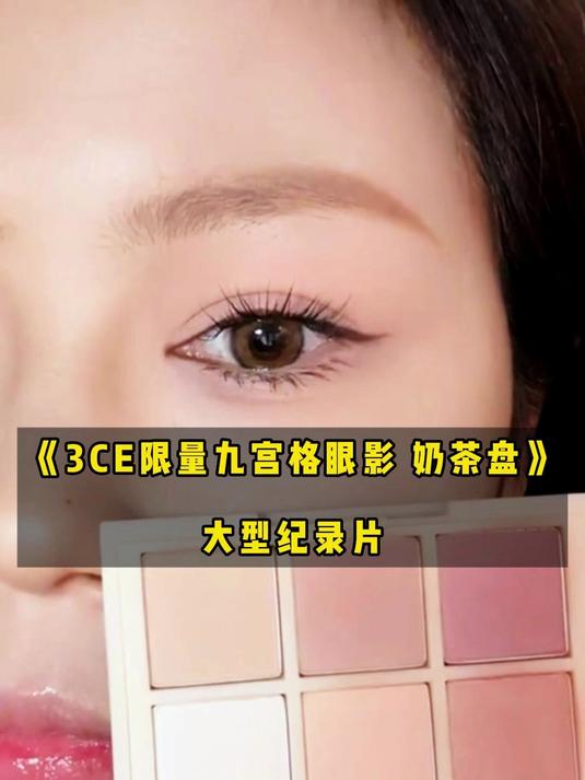 3CE限量九宫格眼影 奶茶盘