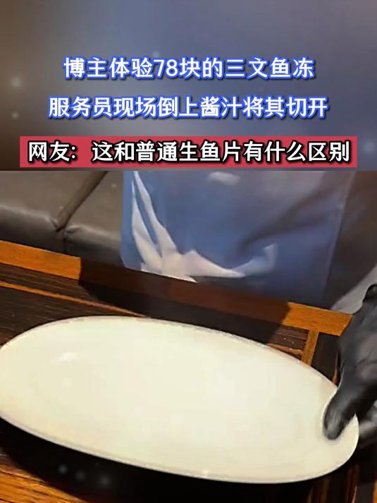 博主体验78块的三文鱼冻，服务员现场倒上酱汁将其切开