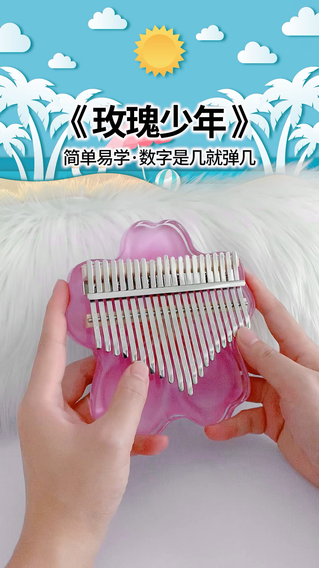 【玫瑰少年】拇指琴版
