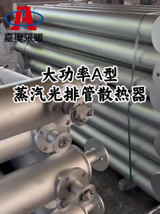 大功率A型蒸汽光排管散热器