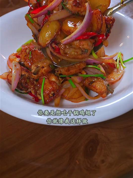 你要是想吃干锅鸡翅了，你就像我这样做