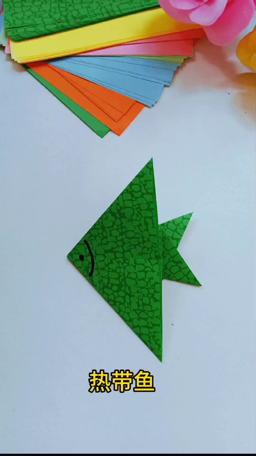 简单的手工折纸:热带鱼