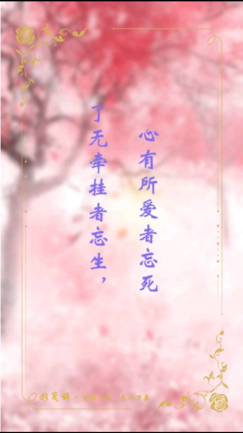 了无牵挂者忘生,心有所爱者忘死 —— 盘点《三生三世十里桃花》中绝美句子