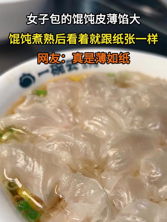 女子包的馄饨皮薄馅大，馄饨煮熟后看着就跟纸张一样
