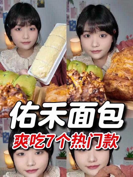 佑禾面包爽吃7个热门款