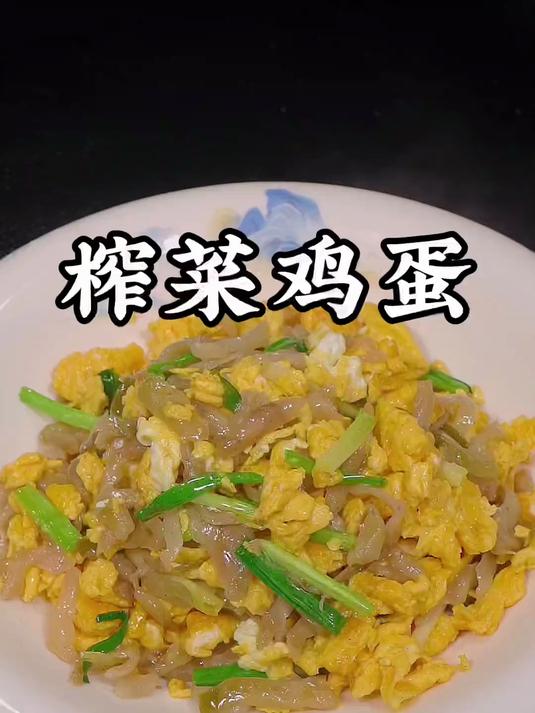 清脆可口的榨菜鸡蛋