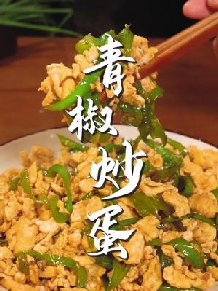 青椒炒鸡蛋要怎么做才好吃呢?大厨教您正确做法,清脆又下饭