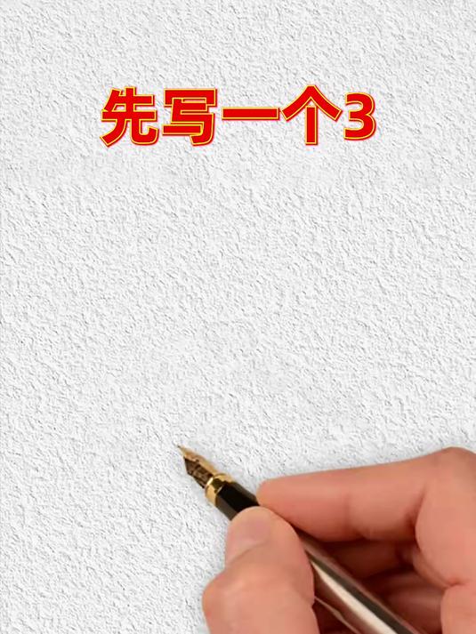 用数字“3”组成的小动物简笔画，都是数字和字母的组合