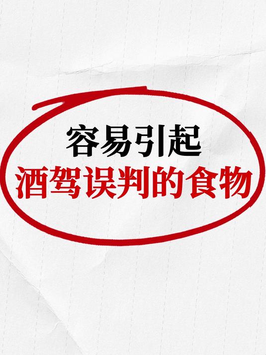 警惕!吃这些食物容易被误判为酒驾!