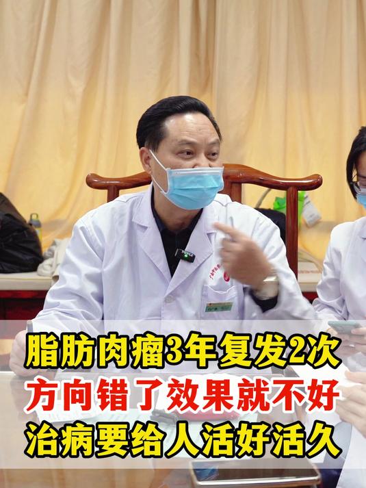 脂肪肉瘤3年复发2次,方向错了效果就不好,治病要给人活好活久