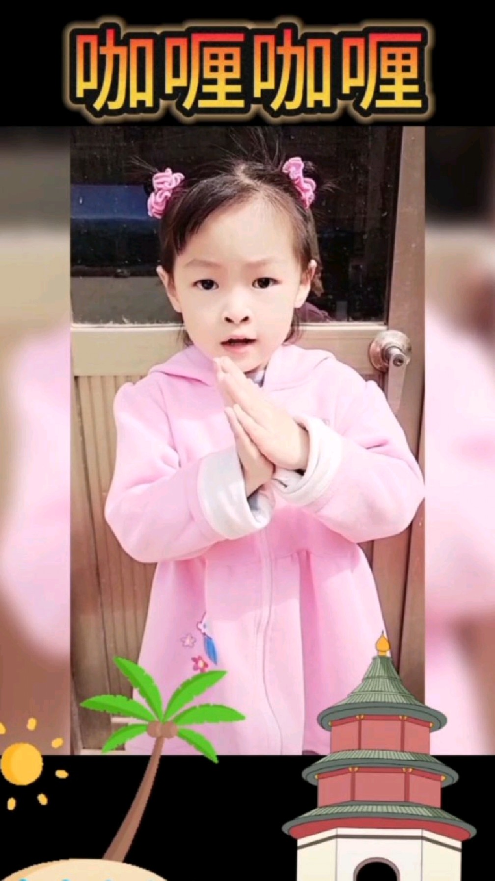 听到这首歌就想去旅游 #咖喱咖喱 # 简单易学手势舞 #亲子萌娃# 萌娃的歌声真好听