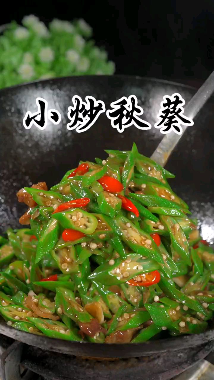 家常菜,小炒秋葵