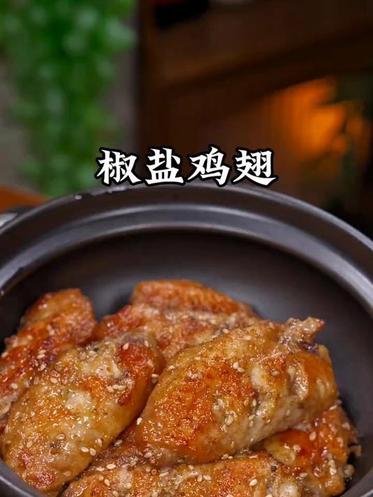 想吃鸡翅不要总是红烧了