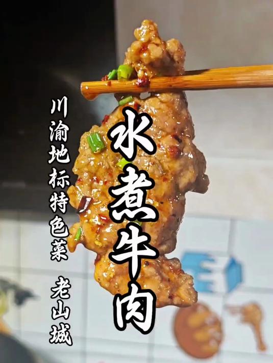 水煮牛肉的家常做法,简单又好吃!