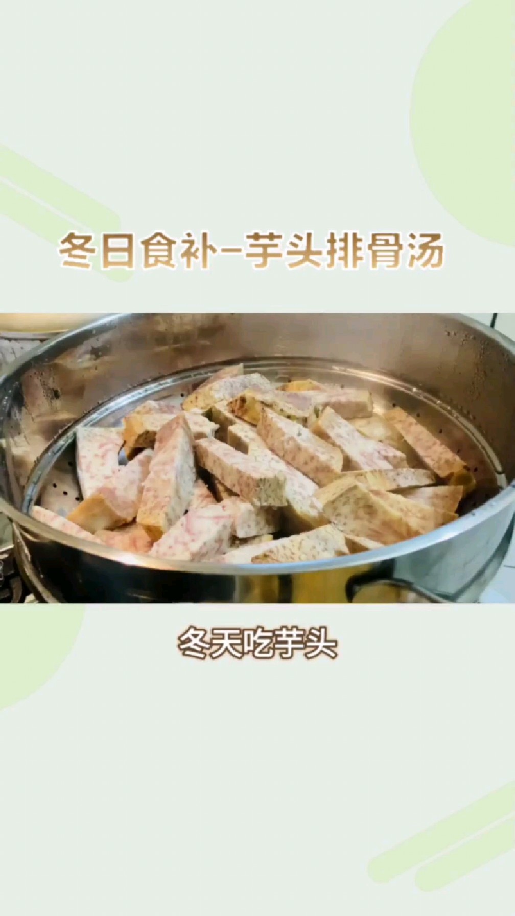 冬日食补-芋头排骨汤