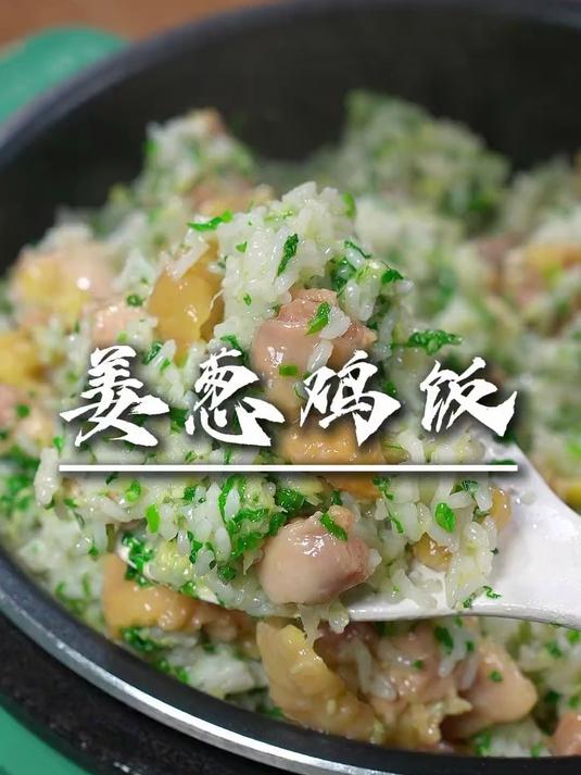 天气热了,不想进厨房做菜的姐妹,可以试试这个经典的姜葱鸡饭