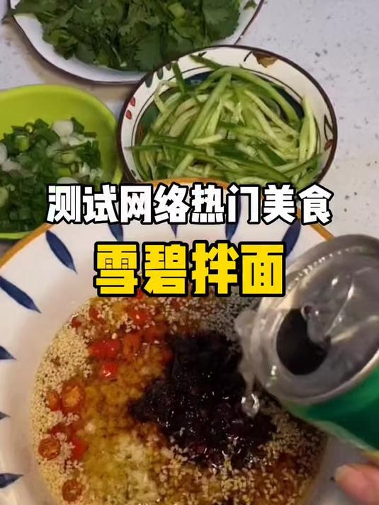 真实测试雪碧拌面,告诉你好不好吃