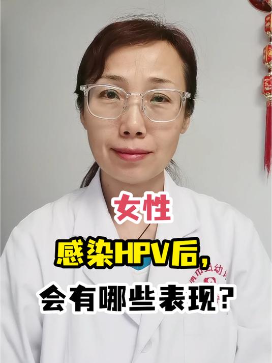 女性感染HPV后,会有哪些表现?