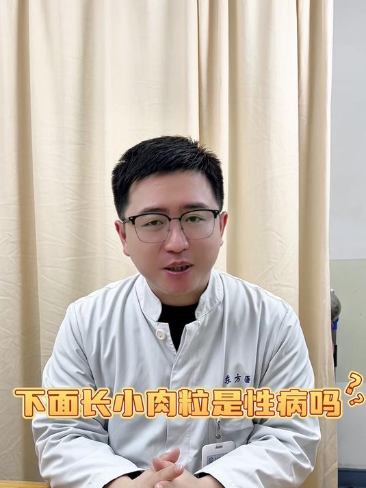 下面长小肉粒是性病吗?30秒告诉你