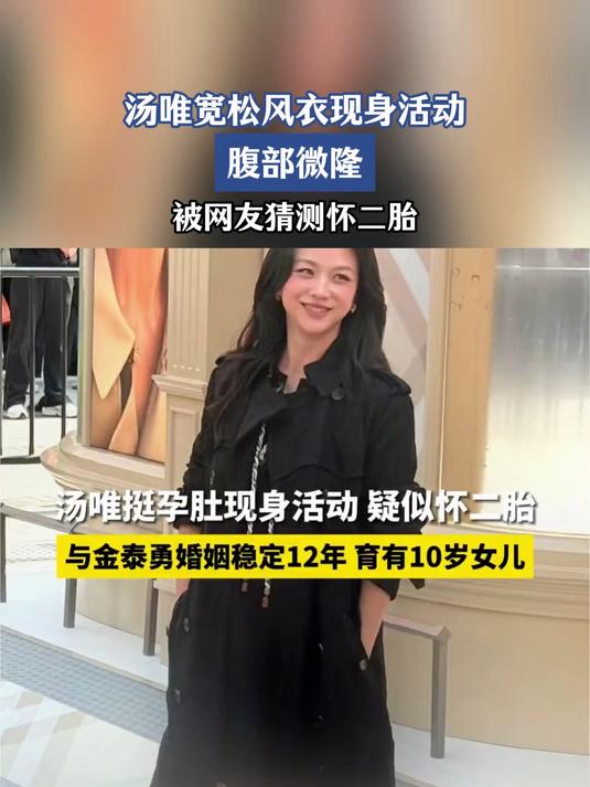 汤唯宽松风衣现身活动，腹部微隆，被网友猜测怀二胎#金榜同行时#