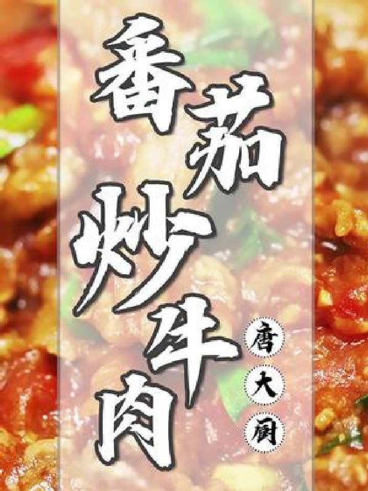 好吃到爆的番茄炒牛肉,在家一起做起来,简单美味又下饭,上