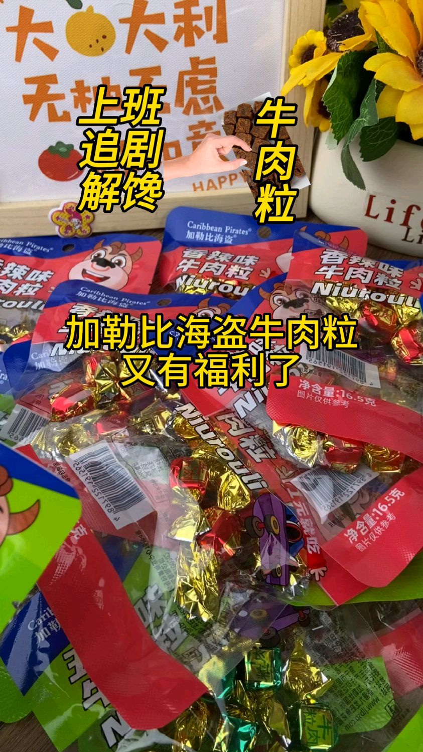 加勒比海盗牛肉粒肉质紧实,上班追剧解馋必备